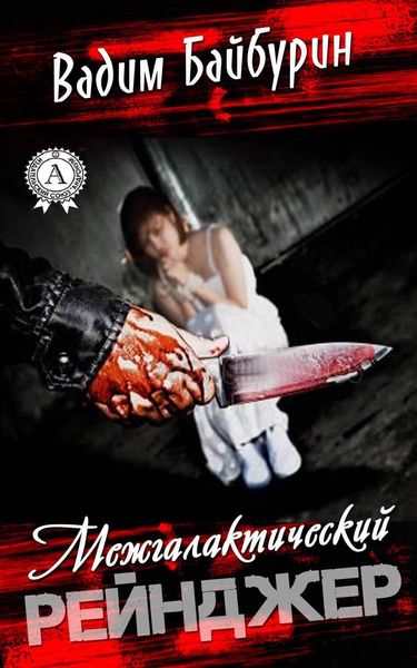 Обложка книги  «Межгалактический рейнджер»