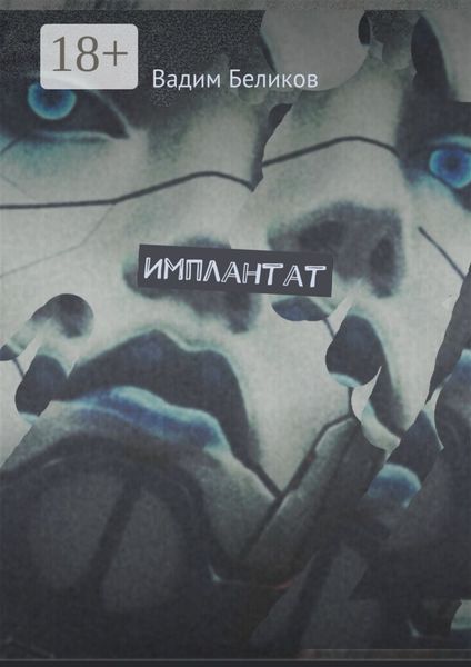 Обложка книги  «Имплантат. Книга первая»