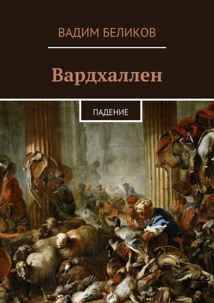 Обложка книги  «Вардхаллен. Падение»