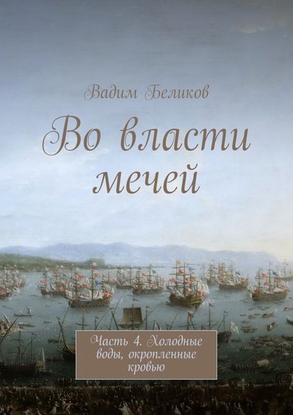 Обложка книги  «Во власти мечей. Часть 4. Холодные воды, окропленные кровью»