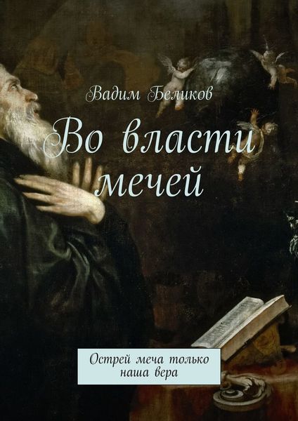 Обложка книги  «Во власти мечей. Острей меча только наша вера»