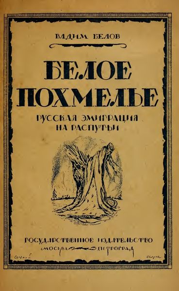 Обложка книги  «Белое похмелье. Русская эмиграция на распутьи»