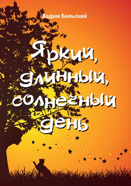 Обложка книги  «Яркий, длинный, солнечный день»