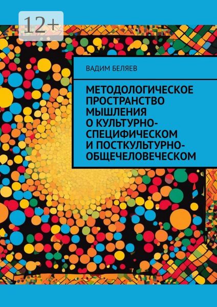 Обложка книги «Методологическое пространство мышления о культурно-специфическом и посткультурно-общечеловеческом»