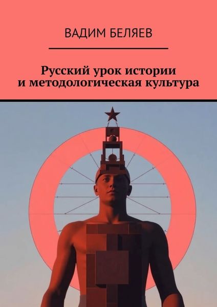Обложка книги «Русский урок истории и методологическая культура»