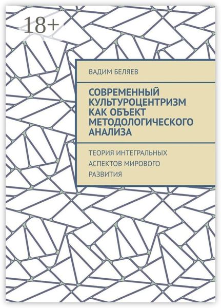 Обложка книги «Современный культуроцентризм как объект методологического анализа. Теория интегральных аспектов мирового развития»