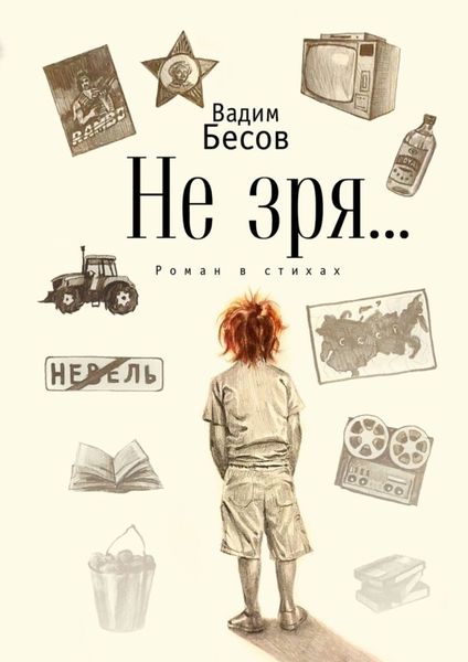 Обложка книги «Не зря… Роман в стихах»