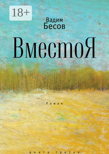 Обложка книги «ВместоЯ. Роман. Книга третья»