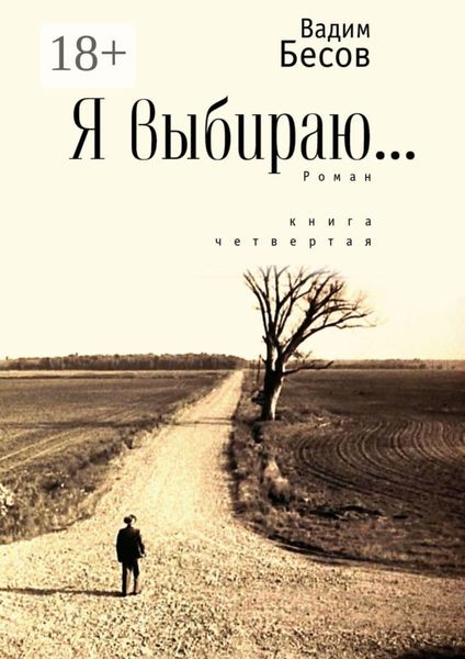 Обложка книги «Я выбираю. Роман. Книга четвёртая»