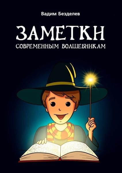 Обложка книги «Заметки современным волшебникам»