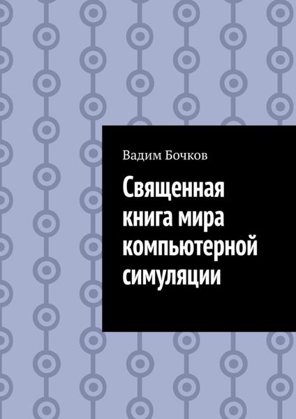 Обложка книги  «Священная книга мира компьютерной симуляции»