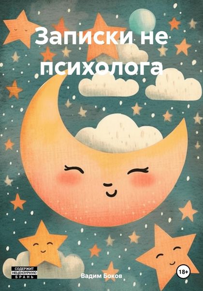 Обложка книги «Записки не психолога»