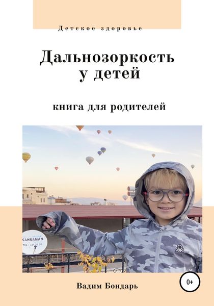 Обложка книги  «Дальнозоркость у детей. Книга для родителей»