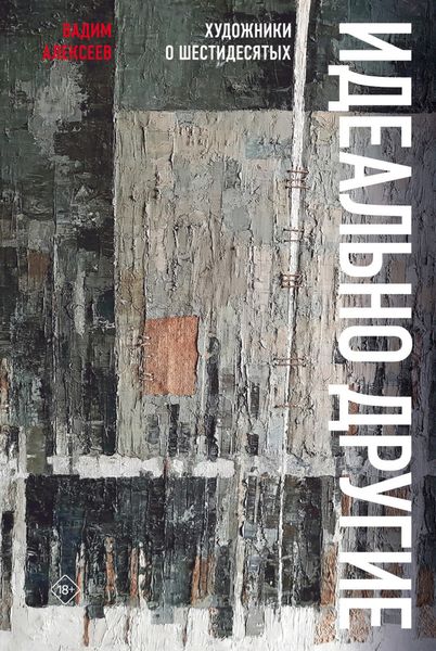 Обложка книги  «Идеально другие. Художники о шестидесятых»