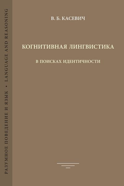 Обложка книги  «Когнитивная лингвистика. В поисках идентичности»