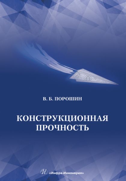 Обложка книги  «Конструкционная прочность»