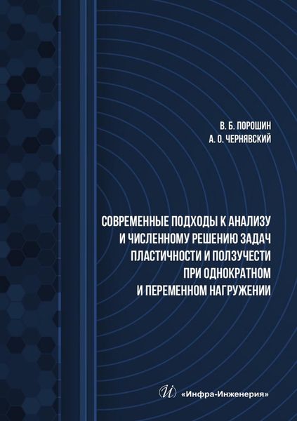 Обложка книги  «Современные подходы к анализу и численному решению задач пластичности и ползучести при однократном и переменном нагружении. Учебник»