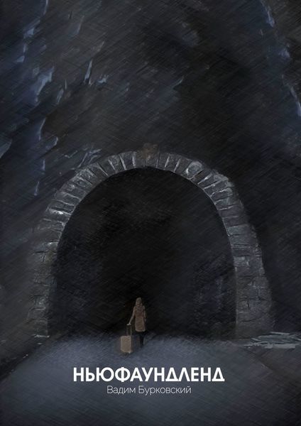 Обложка книги  «Ньюфаундленд»