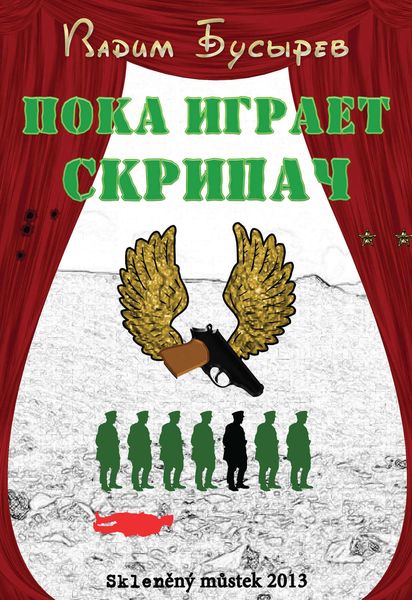 Обложка книги «Пока играет скрипач»
