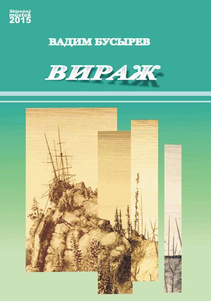 Обложка книги «Вираж»