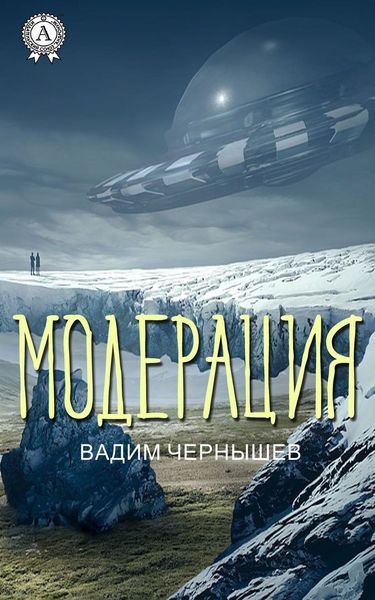 Обложка книги  «Модерация»