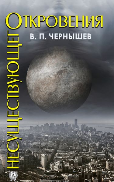 Обложка книги  «Откровения несуществующего»