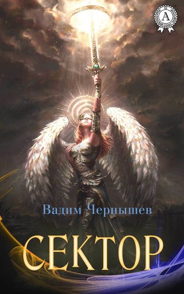 Обложка книги  «Сектор»