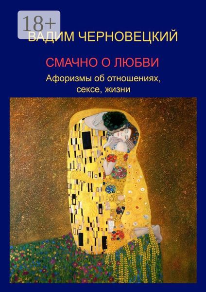Обложка книги  «Смачно о любви. Афоризмы об отношениях, сексе, жизни»