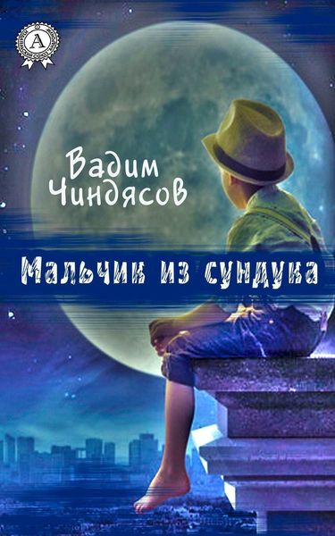 Обложка книги  «Мальчик из сундука»