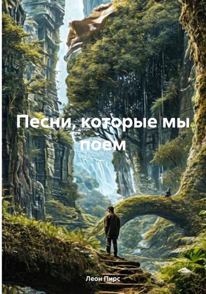 Обложка книги «Песни, которые мы поем»