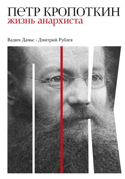 Обложка книги «Петр Кропоткин. Жизнь анархиста»