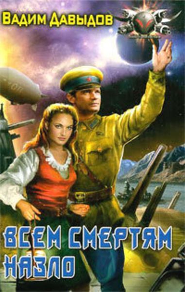 Обложка книги «Всем смертям назло»