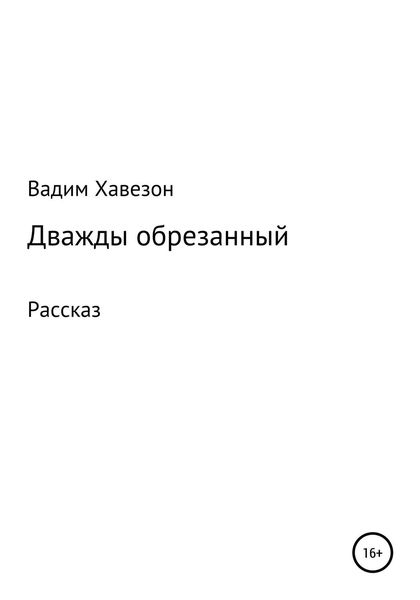 Обложка книги  «Дважды обрезанный»
