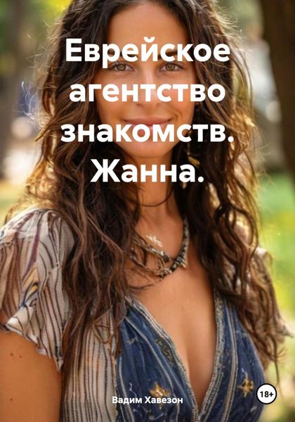 Обложка книги  «Еврейское агентство знакомств. Жанна.»