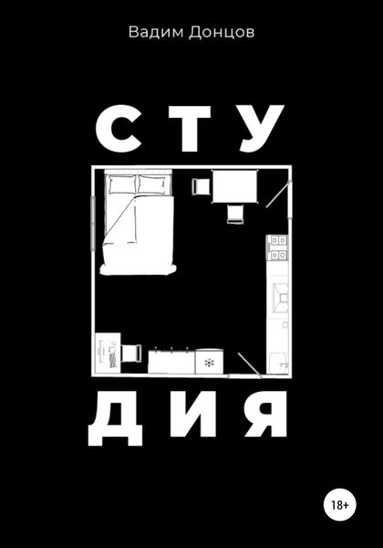 Обложка книги «Студия»