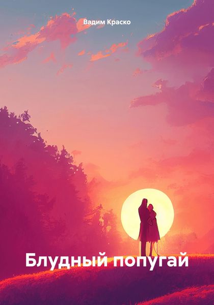 Обложка книги  «БЛУДНЫЙ ПОПУГАЙ»