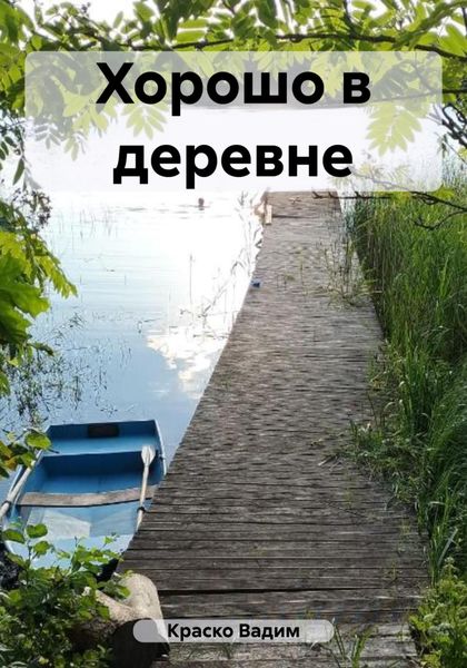 Обложка книги  «Хорошо в деревне»