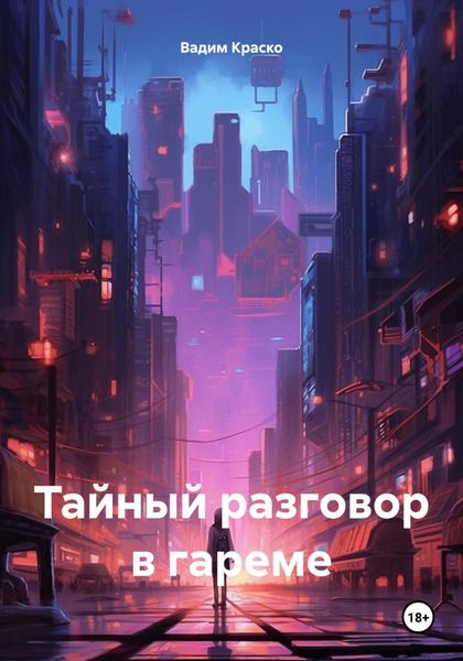 Обложка книги  «Тайный разговор в гареме»