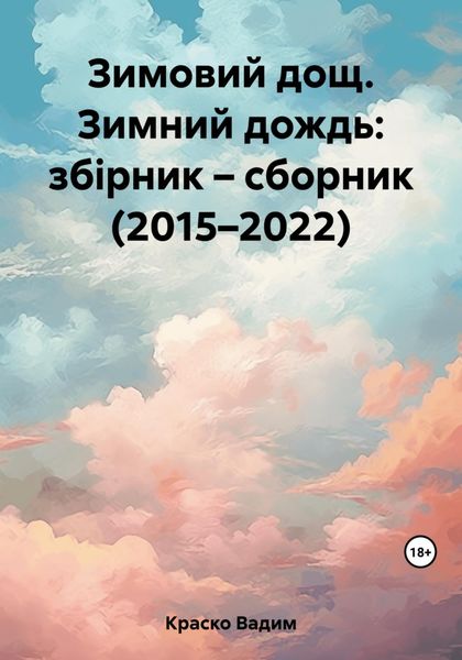 Обложка книги  «Зимовий дощ. Зимний дождь: збірник – сборник (2015–2022)»