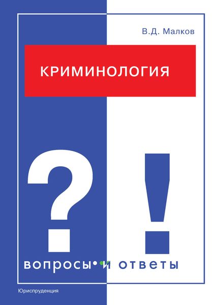 Обложка книги «Криминология. Вопросы и ответы»