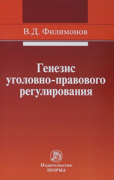 Обложка книги «Генезис уголовно-правового регулирования»