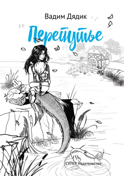 Обложка книги  «Перепутье»