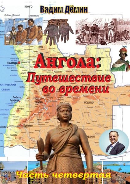 Обложка книги «Ангола: Путешествие во времени. Часть четвертая»