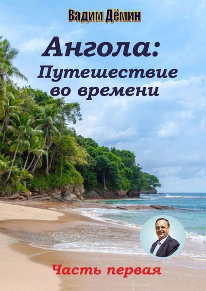 Обложка книги «Ангола: Путешествие во времени. Часть первая»