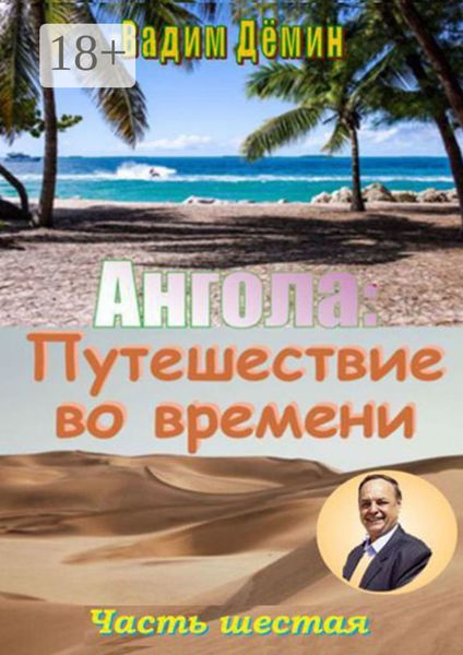 Обложка книги  «Ангола: Путешествие во времени. Часть шестая»
