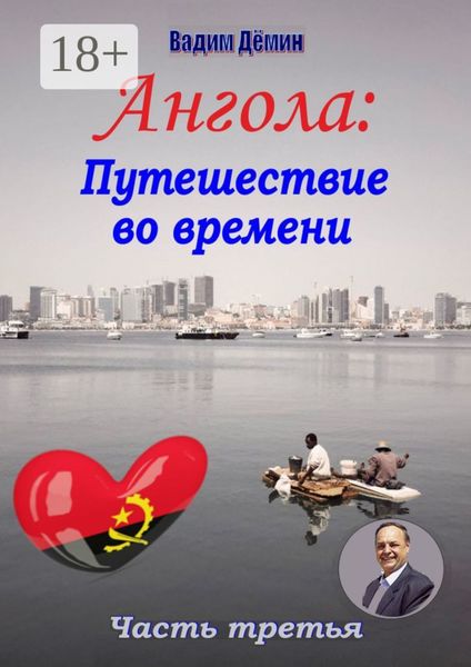 Обложка книги «Ангола: Путешествие во времени. Часть третья»