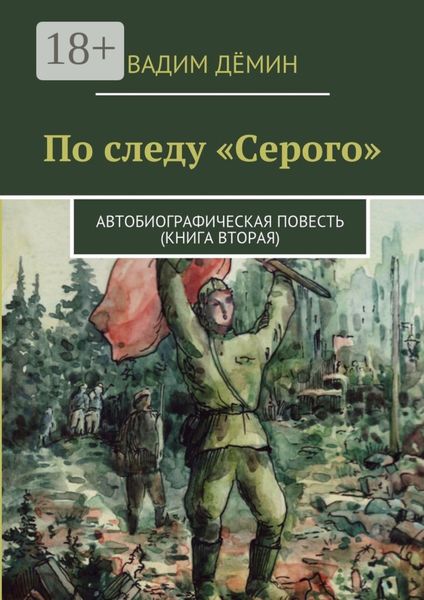 Обложка книги «По следу «Серого». Автобиографическая повесть (книга вторая)»