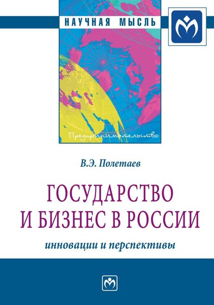 Обложка книги  «Государство и бизнес в России: инновации и перспективы»