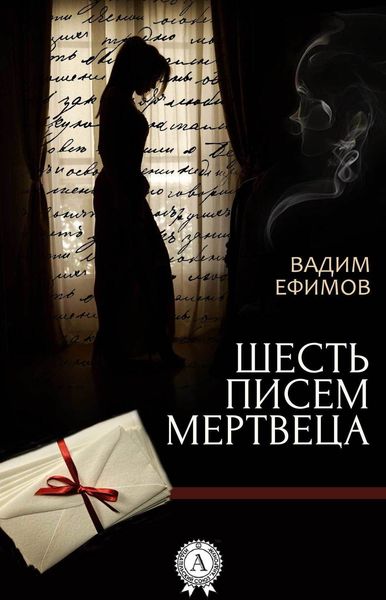 Обложка книги «Шесть писем мертвеца»