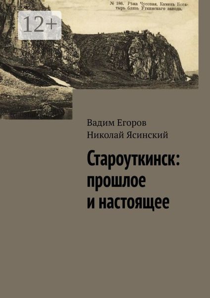 Обложка книги «Староуткинск: прошлое и настоящее»